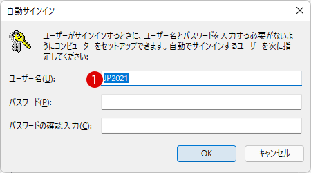 Windows 11 サインイン時にパスワードを省略して自動ログインする方法