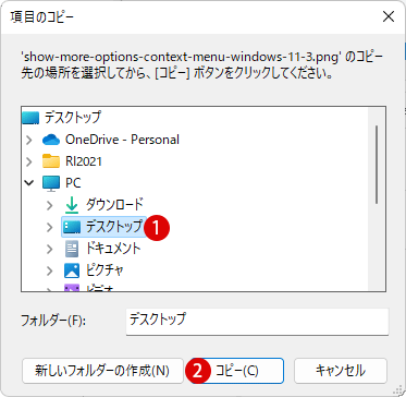 Windows 11 コンテキストメニューにファイルをフォルダーにコピーまたは移動する項目を追加する