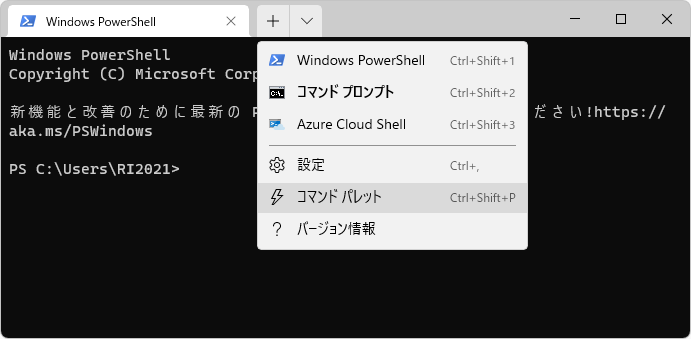 Windows 11の新機能 Windowsターミナル