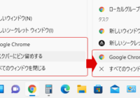 Windows 11 ローカルグループポリシーでタスクバーにピン留めを無効にする