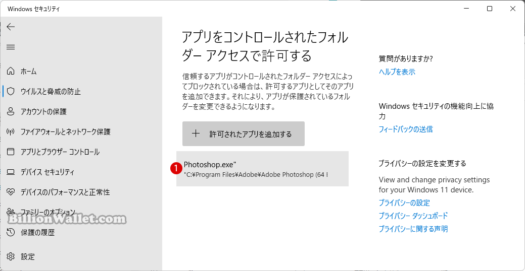 Microsoft Defenderの制御されたフォルダアクセスから許可されたアプリを削除する