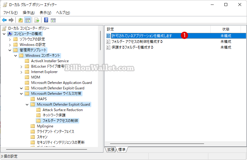 Microsoft Defenderの制御されたフォルダアクセスから許可されたアプリを削除する