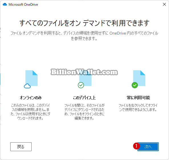 Windows 11でPCとOneDriveオンラインサービスを同期設定する