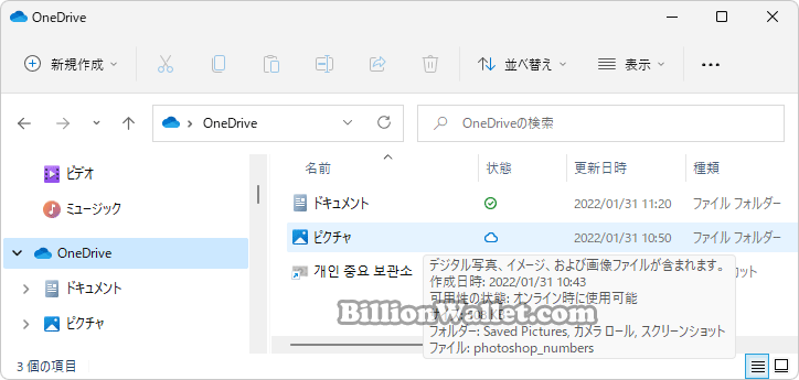 Windows 11でPCとOneDriveオンラインサービスを同期設定する