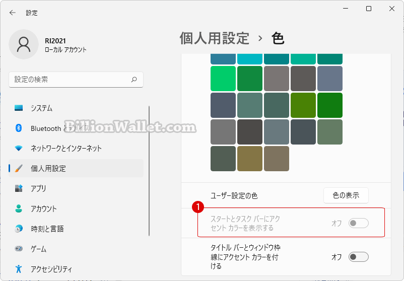 Windows 11 スタートとタスクバーにアクセントカラーを表示する項目が選択できない