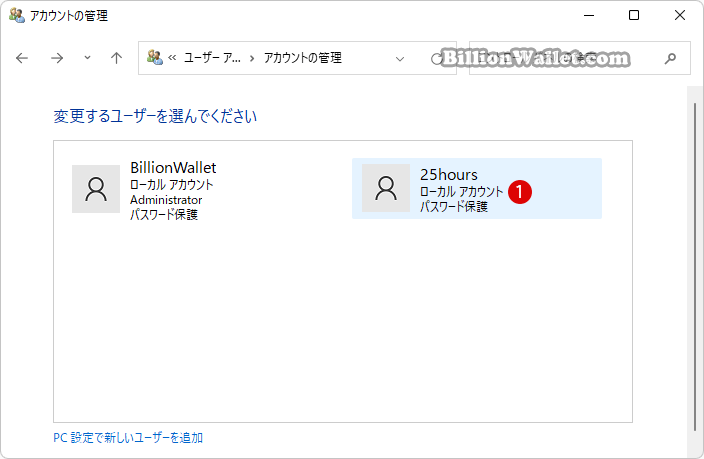 Windows 11 コントロールパネルでユーザーアカウントを削除する