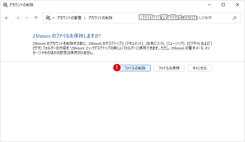 Windows 11 コントロールパネルでユーザーアカウントを削除する