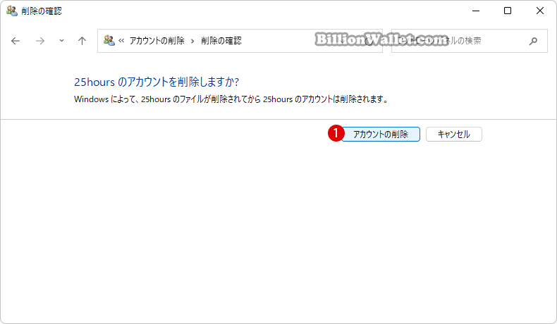 Windows 11 コントロールパネルでユーザーアカウントを削除する