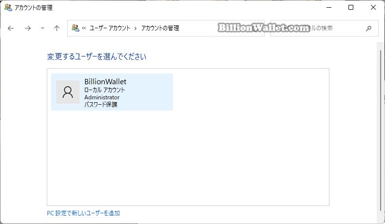 Windows 11 コントロールパネルでユーザーアカウントを削除する