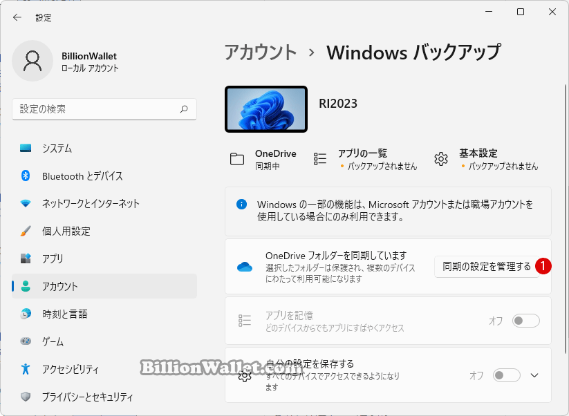 Windows11で同期するOneDriveフォルダーのバックアップをオンまたはオフにする