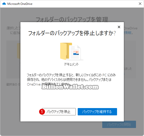 Windows11で同期するOneDriveフォルダーのバックアップをオンまたはオフにする