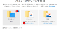 Windows 11で同期するOneDriveフォルダーのバックアップを設定する