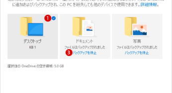Windows 11で同期するOneDriveフォルダーのバックアップを設定する