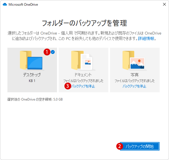 Windows11で同期するOneDriveフォルダーのバックアップをオンまたはオフにする