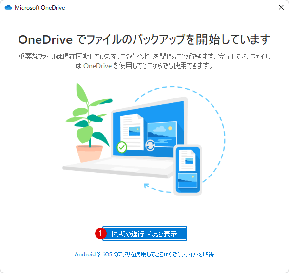 Windows11で同期するOneDriveフォルダーのバックアップをオンまたはオフにする