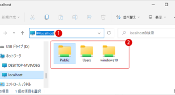 Windows 11 他のパソコンとパブリックフォルダを共有する