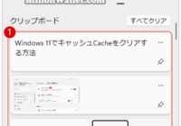 Windows 11でキャッシュ(Cache)ファイルをクリアする方法