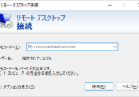 Windowsリモートデスクトップ接続のRDPキャッシュ履歴を削除する