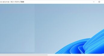 Windowsリモートデスクトップ接続を使ってPCを遠隔操作する方法