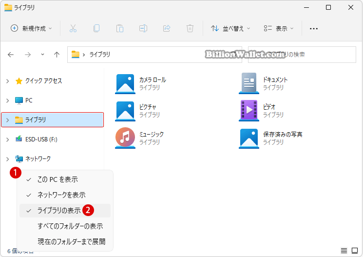 Windows 11でファイルエクスプローラーのライブラリにフォルダーを追加する