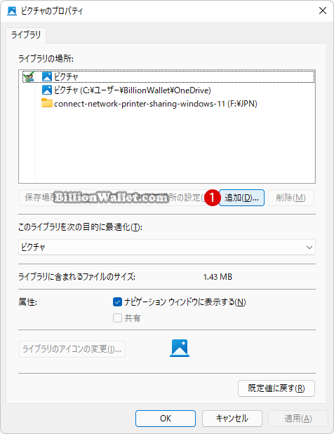 Windows 11 ライブラリのプロパティからフォルダーを追加する