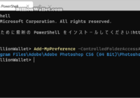 PowerShellでアプリをコントロールされたフォルダーアクセスで許可する