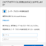 Windows 11 ユーザーアカウント制御(UAC)のユーザー名を非表示にする