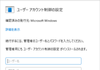 Windows 11 ユーザーアカウント制御(UAC)のユーザー名を非表示にする