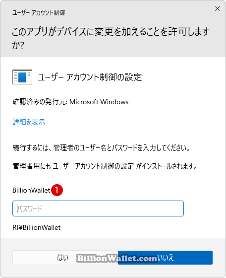 Windows 11 ユーザーアカウント制御(UAC)のユーザー名を非表示にする