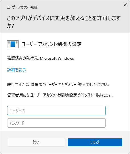 Windows 11 ユーザーアカウント制御(UAC)のユーザー名を非表示にする