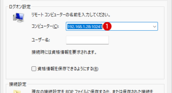 Windows 11でリモートデスクトップのRDPポートを変更する