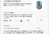 Windows 11 マウス不具合でスクロールバーが勝手に動くエラー対策