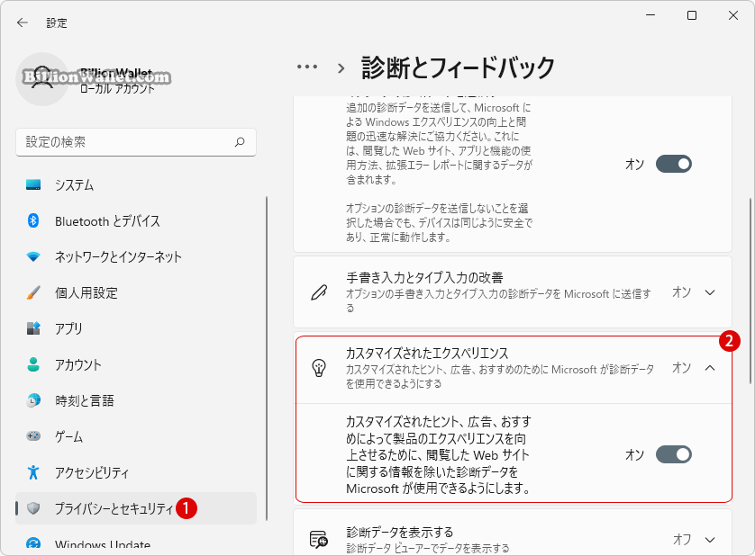 Windows 11 カスタマイズされたエクスペリエンスを無効にする