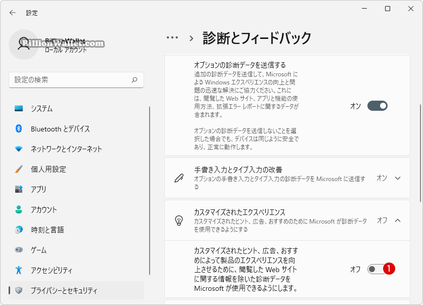 Windows 11 カスタマイズされたエクスペリエンスを無効にする