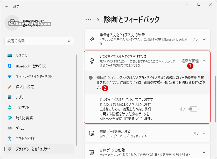 Windows 11 カスタマイズされたエクスペリエンスを無効にする