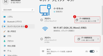 Windows 11でネットワーク接続のデータ使用量をリセットする