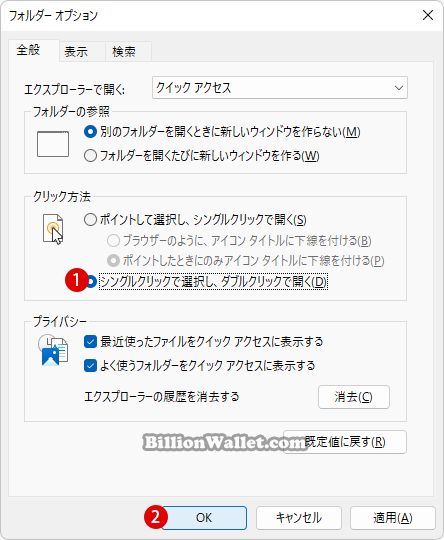 Windows 11でシングルクリックまたはダブルクリックでアイテムを開く