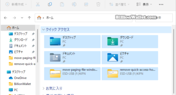 Windows 11のエクスプローラー ホームでクイックアクセスを削除する