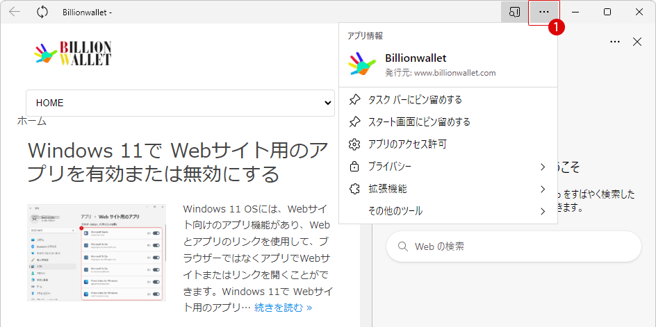 Google ChromeとMicrosoft EdgeでWebサイトをアプリとしてインストールする