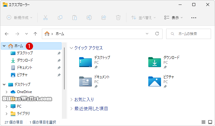 Windows 11 ファイルエクスプローラーのナビゲーションウィンドウでホームを削除する