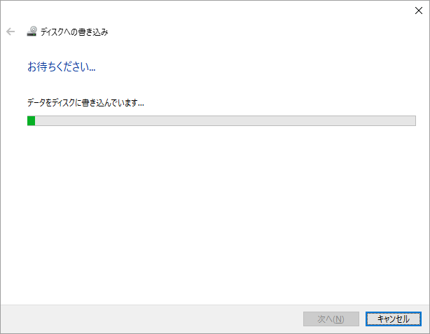 ディスクにデータを書き込む